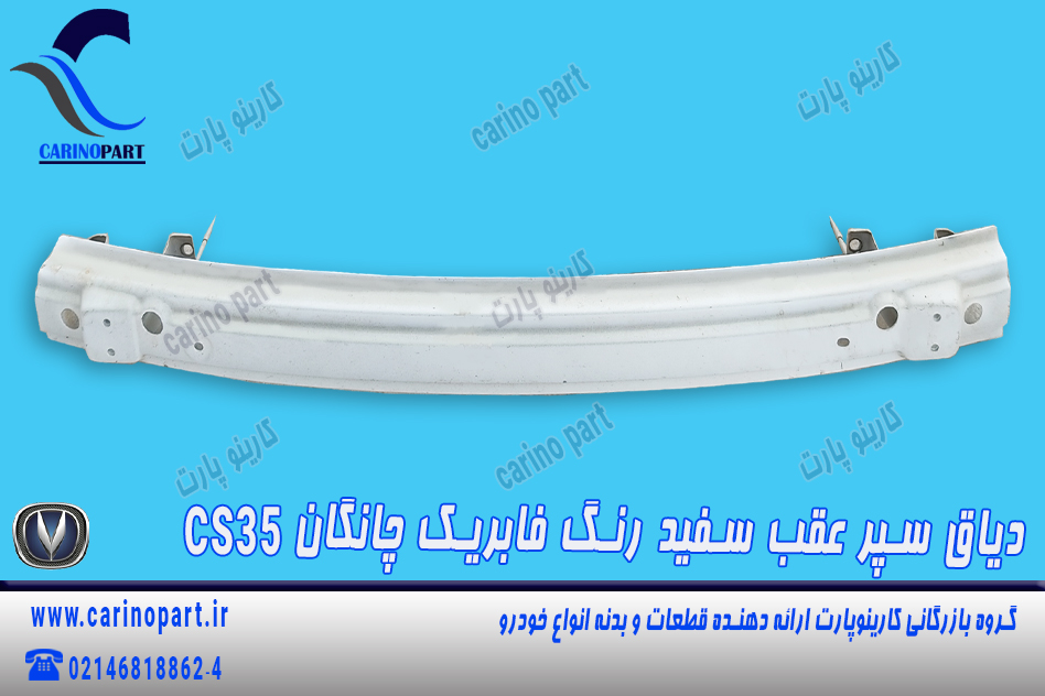 دیاق سپر عقب سفید رنگ فابریک چانگان cs35